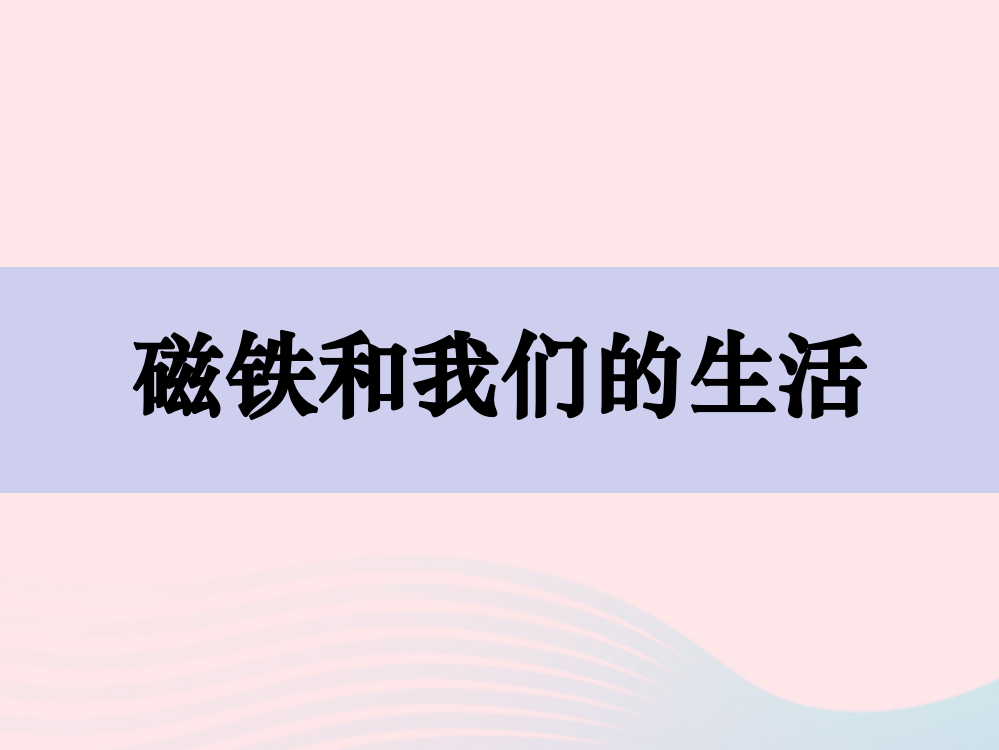 【精编】二年级科学下册