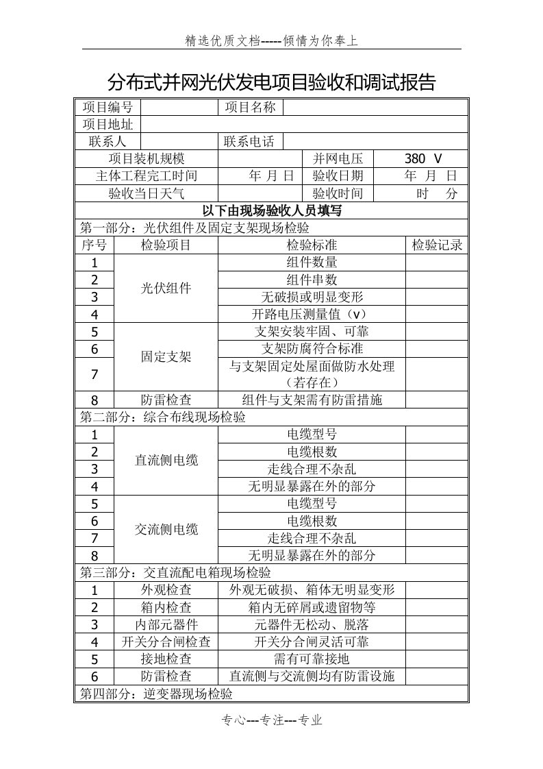 分布式光伏发电项目并网验收调试报告(共3页)