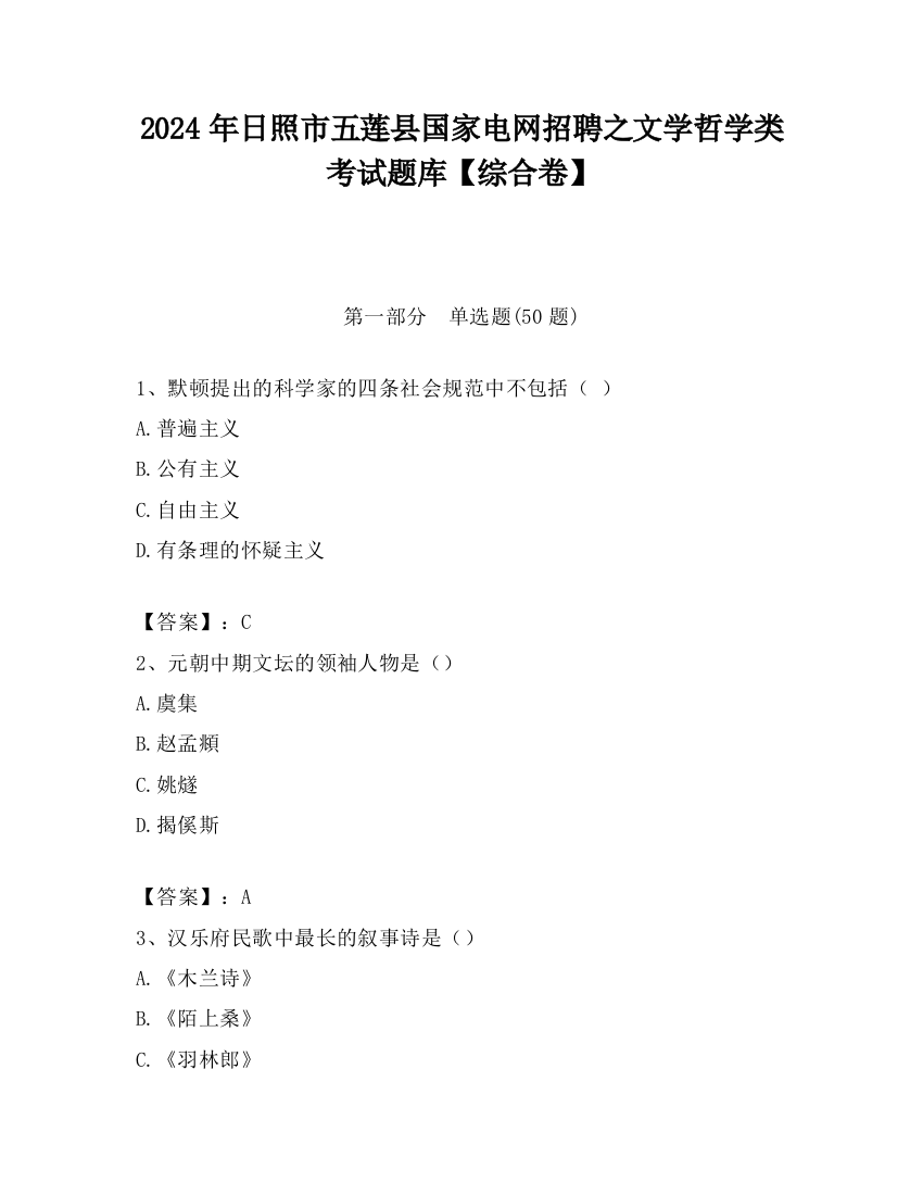 2024年日照市五莲县国家电网招聘之文学哲学类考试题库【综合卷】