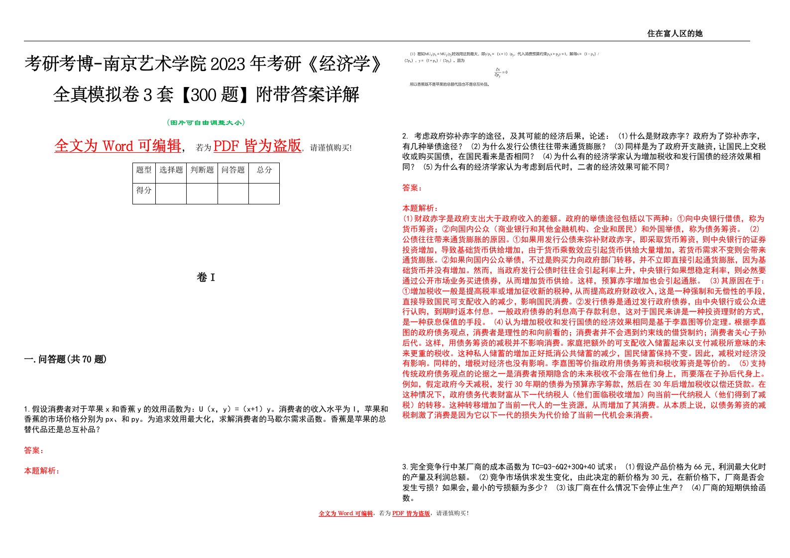 考研考博-南京艺术学院2023年考研《经济学》全真模拟卷3套【300题】附带答案详解V1.3