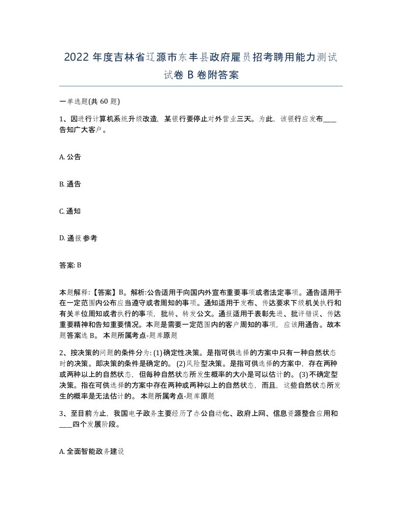 2022年度吉林省辽源市东丰县政府雇员招考聘用能力测试试卷B卷附答案