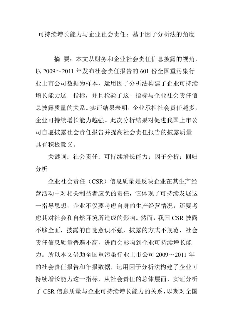 可持续增长能力与企业社会责任：基于因子分析法的角度