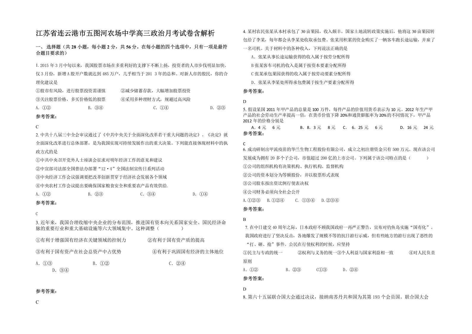 江苏省连云港市五图河农场中学高三政治月考试卷含解析