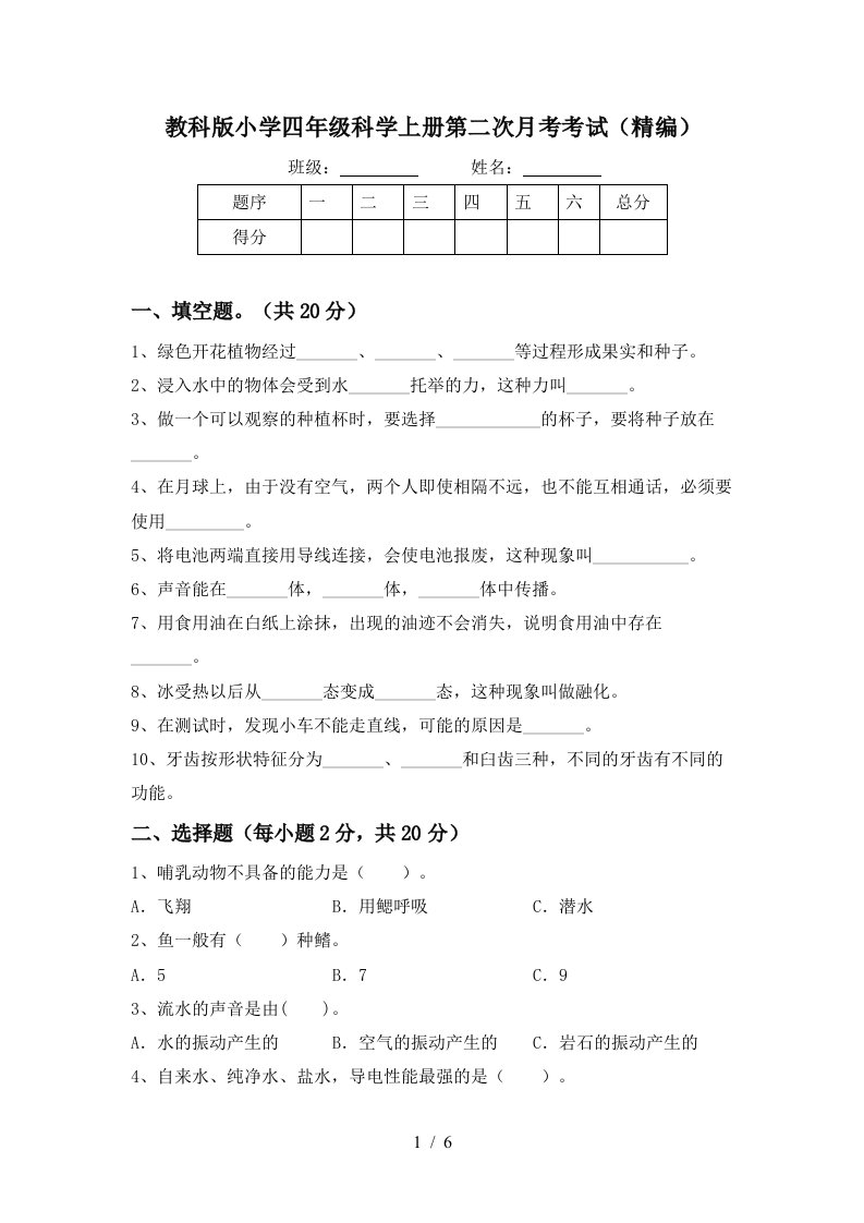 教科版小学四年级科学上册第二次月考考试精编