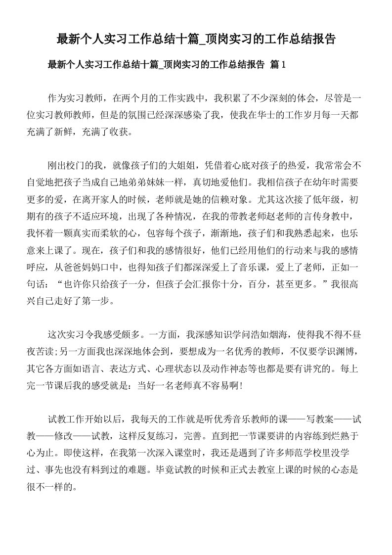 最新个人实习工作总结十篇_顶岗实习的工作总结报告