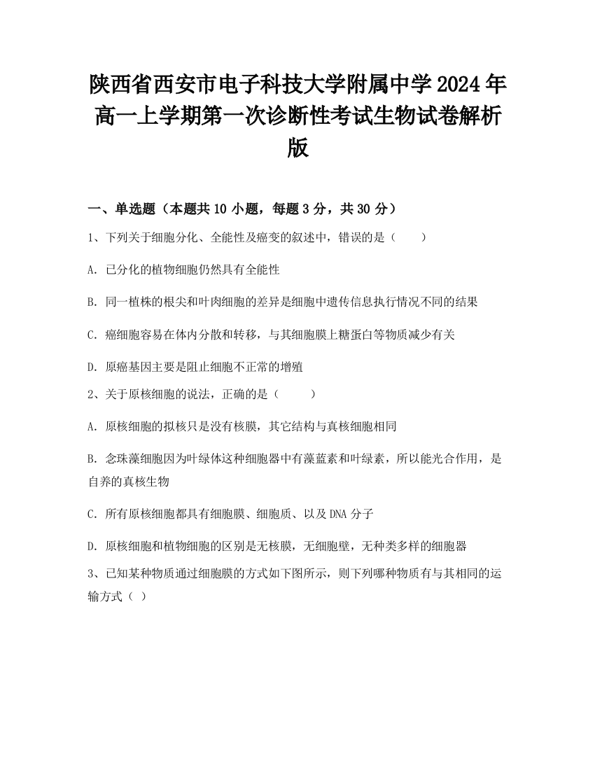 陕西省西安市电子科技大学附属中学2024年高一上学期第一次诊断性考试生物试卷解析版