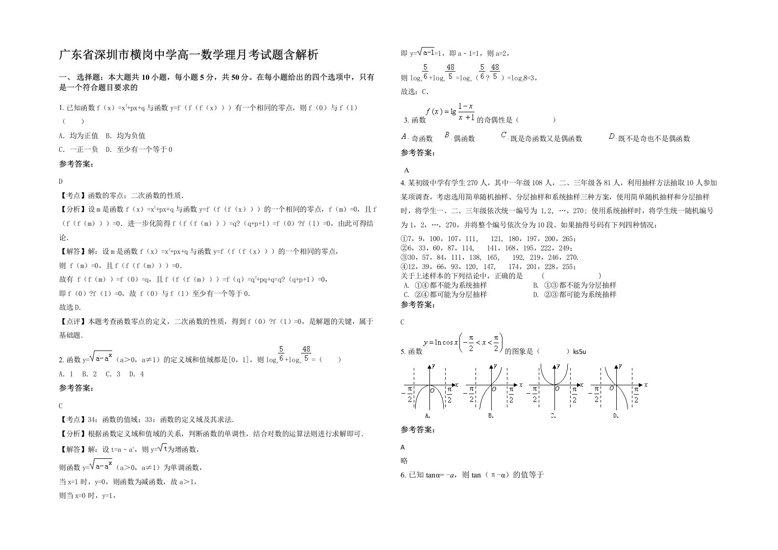 广东省深圳市横岗中学高一数学理月考试题含解析