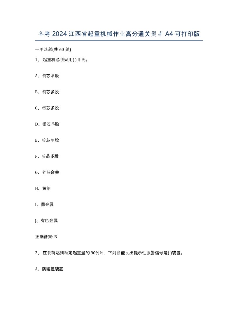 备考2024江西省起重机械作业高分通关题库A4可打印版