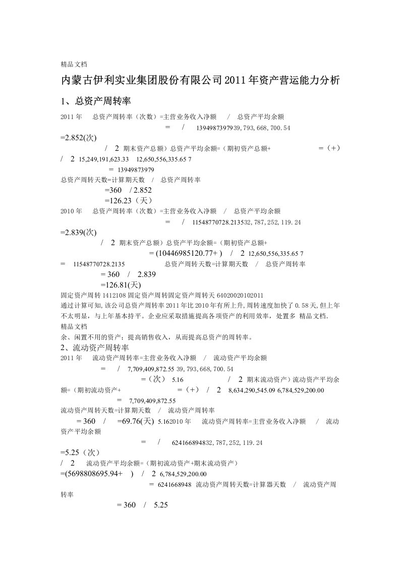 伊利集团股份有限公司资产营运能力分析教学教材