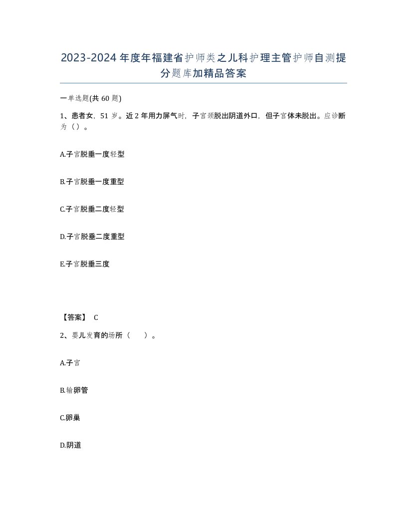 2023-2024年度年福建省护师类之儿科护理主管护师自测提分题库加答案