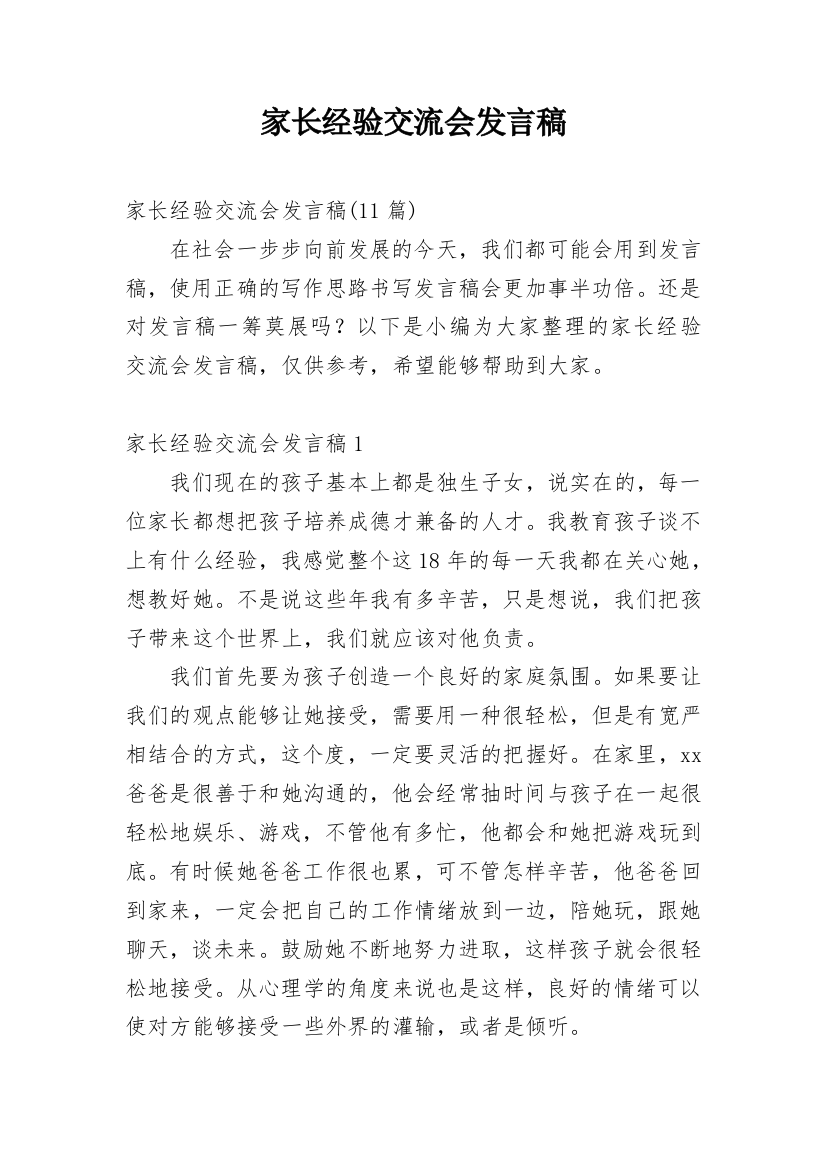 家长经验交流会发言稿_5