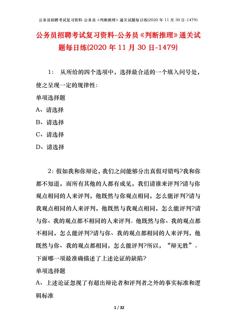 公务员招聘考试复习资料-公务员判断推理通关试题每日练2020年11月30日-1479