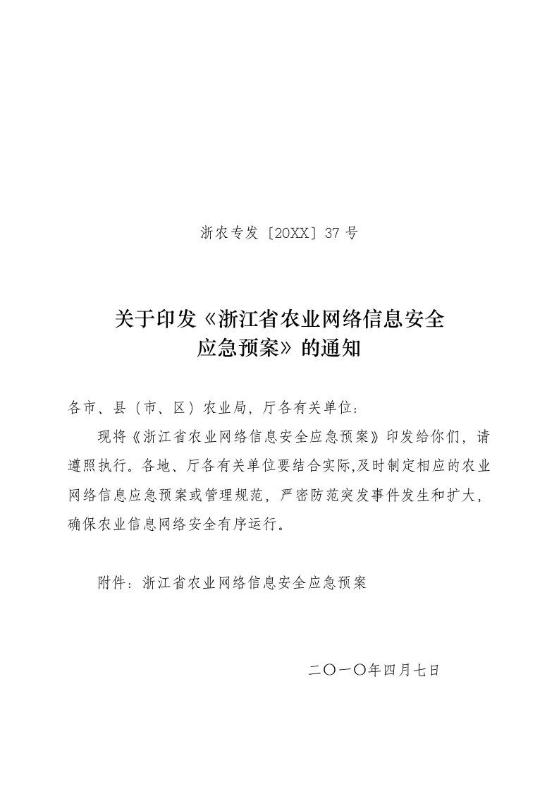 农业与畜牧-浙江省农业厅发文稿纸