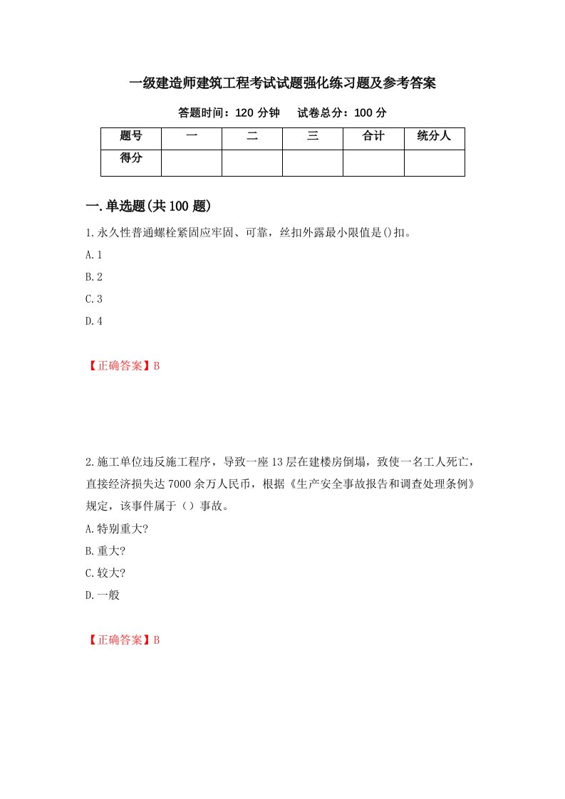 一级建造师建筑工程考试试题强化练习题及参考答案第40期