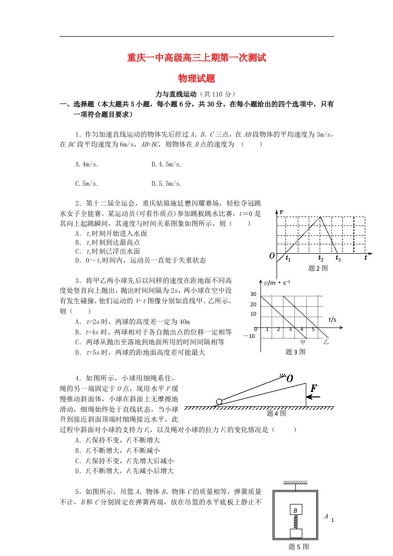 重庆市重庆一中高三物理上学期第一次月考试题新人教版