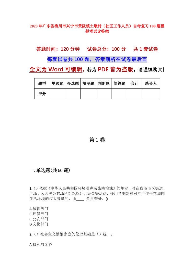 2023年广东省梅州市兴宁市黄陂镇土墩村社区工作人员自考复习100题模拟考试含答案