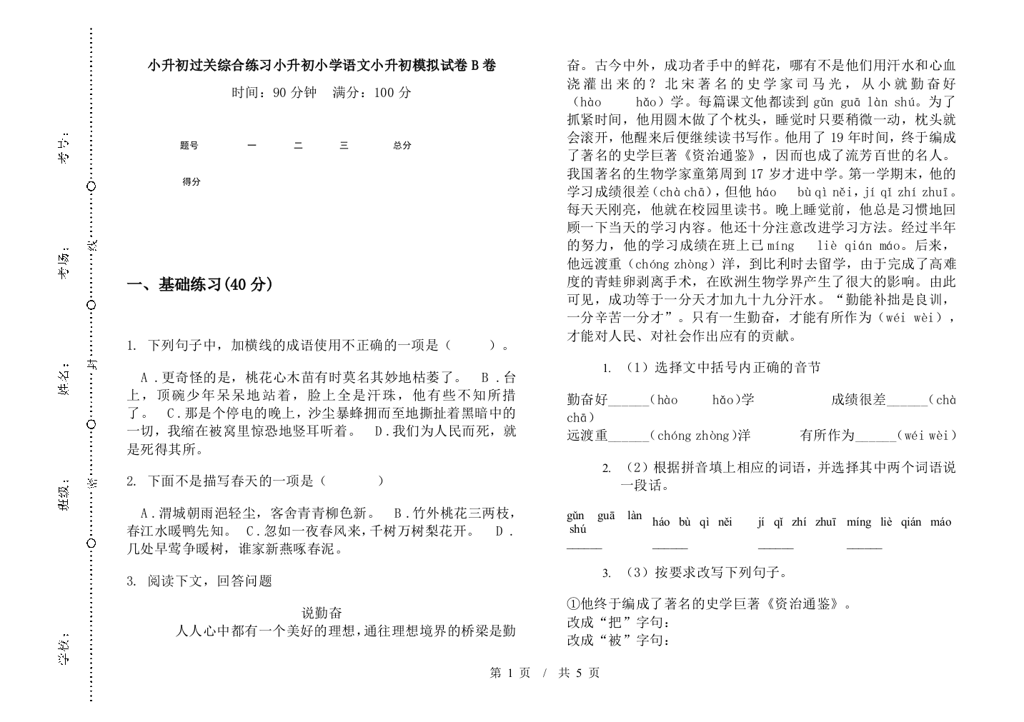 小升初过关综合练习小升初小学语文小升初模拟试卷B卷