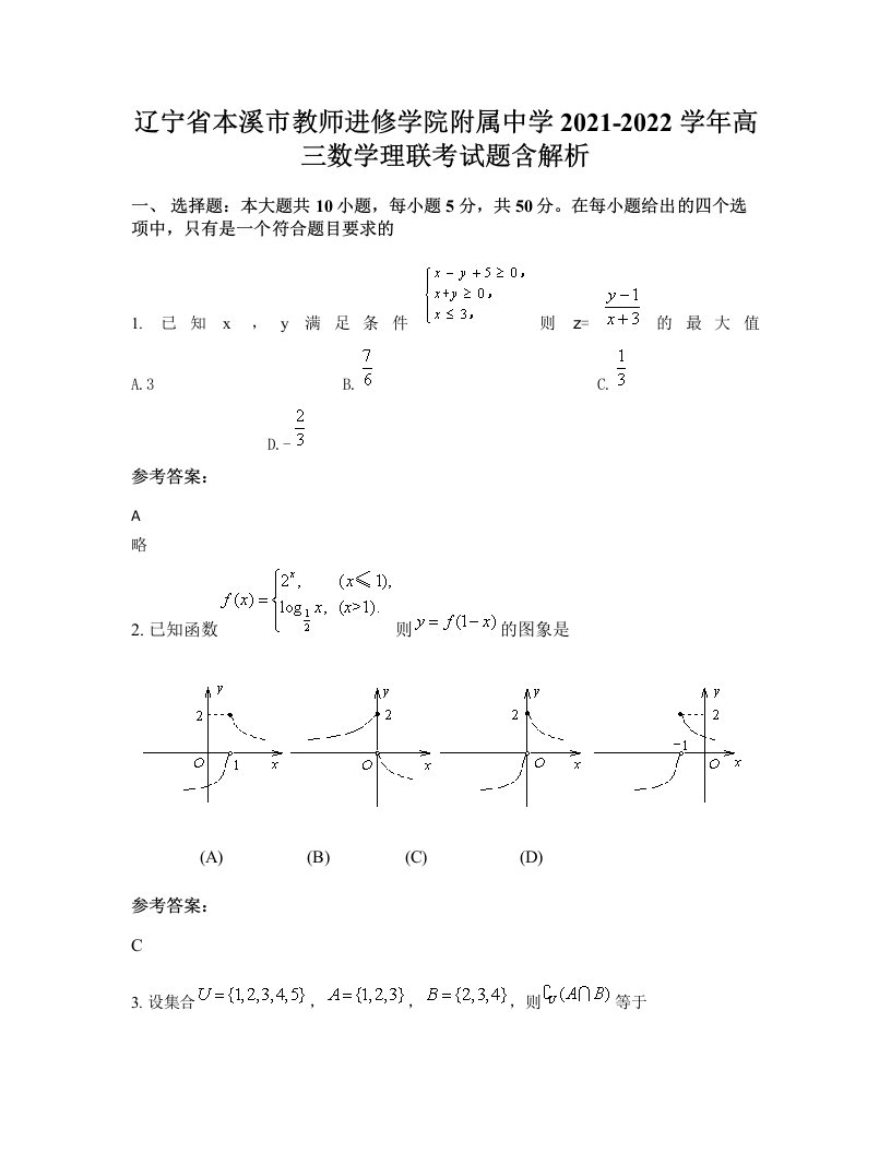 辽宁省本溪市教师进修学院附属中学2021-2022学年高三数学理联考试题含解析