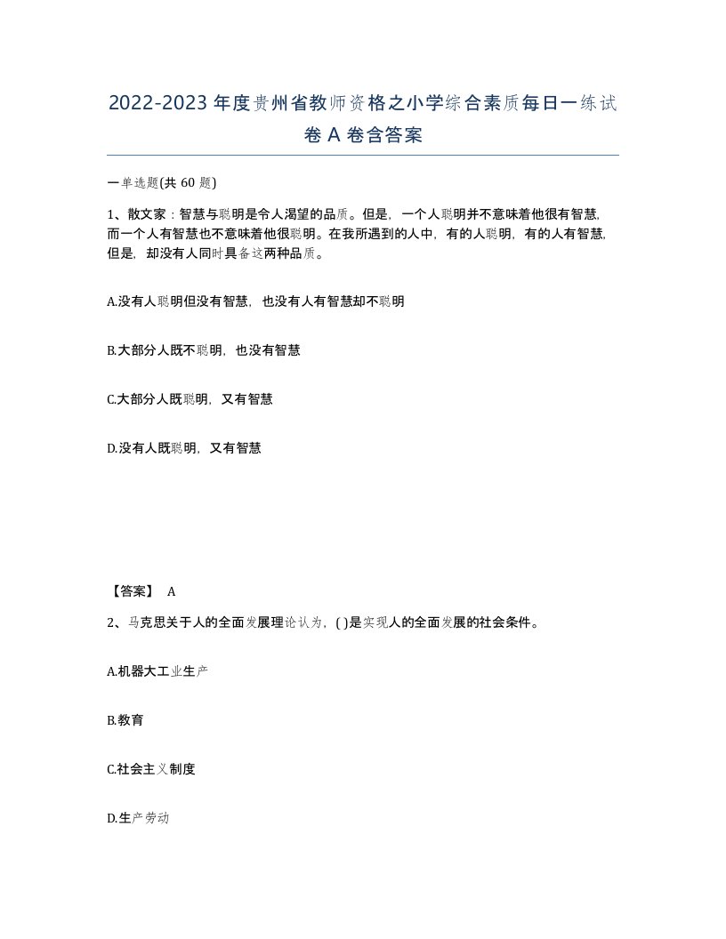 2022-2023年度贵州省教师资格之小学综合素质每日一练试卷A卷含答案