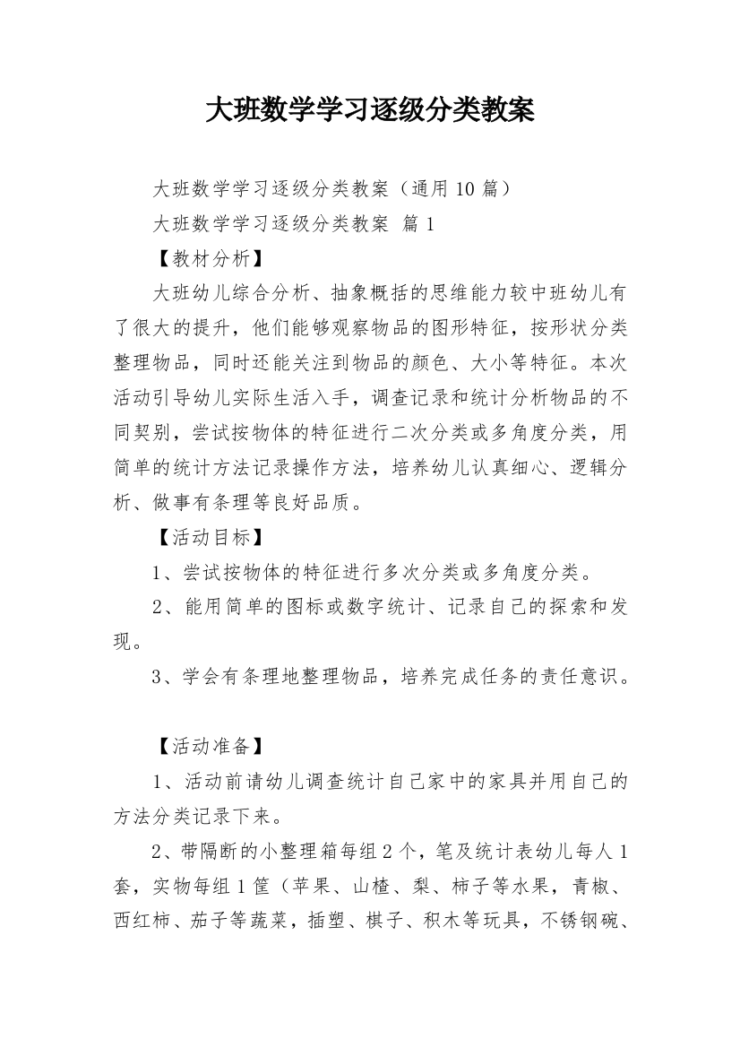 大班数学学习逐级分类教案