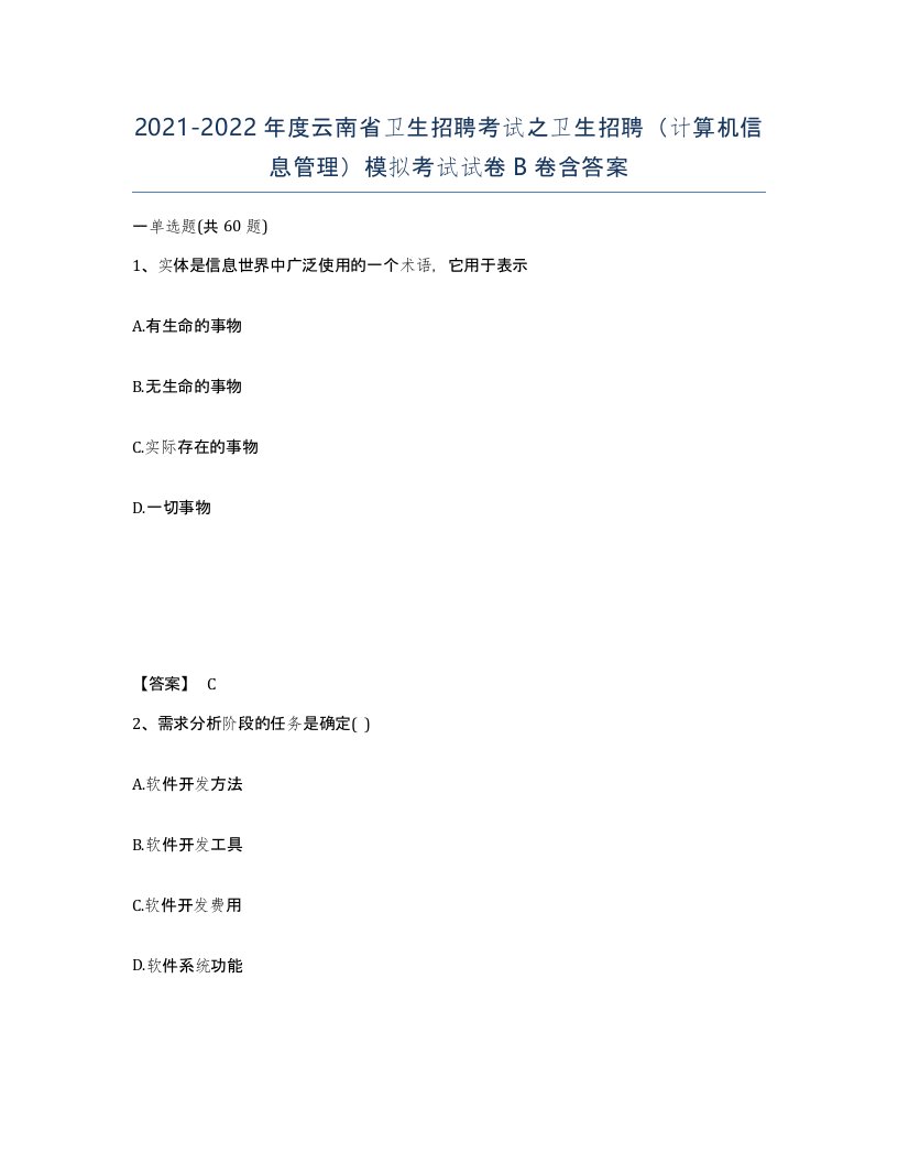 2021-2022年度云南省卫生招聘考试之卫生招聘计算机信息管理模拟考试试卷B卷含答案