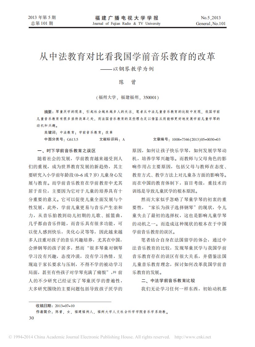 从中法教育对比看我国学前音乐教育的改革_以钢琴教学为例_陈曾