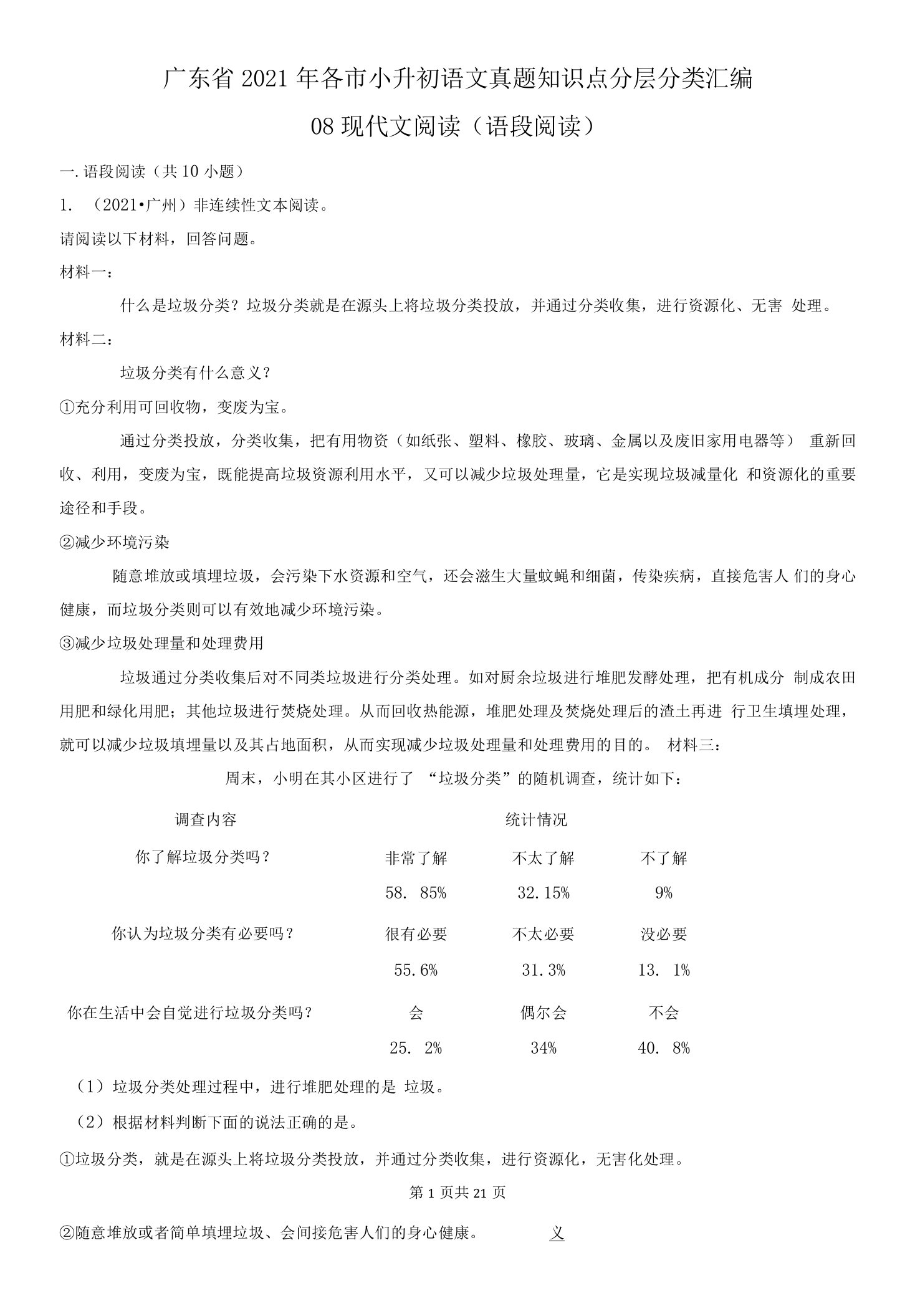 08现代文阅读(语段阅读)-广东省2021年各市小升初语文真题知识点分层分类汇编（共10题）