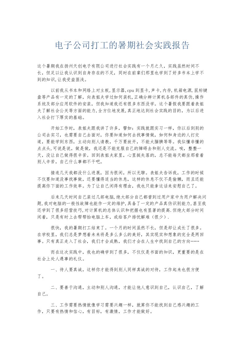 总结报告电子公司打工的暑期社会实践报告