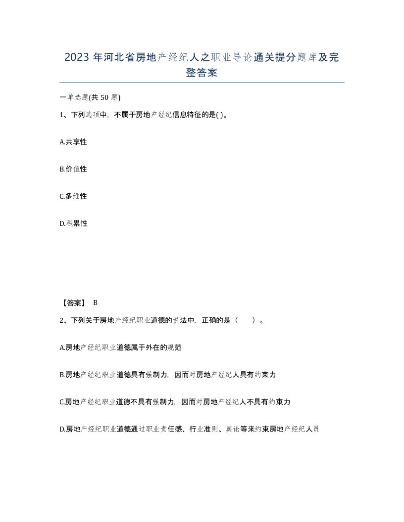 2023年河北省房地产经纪人之职业导论通关提分题库及完整答案