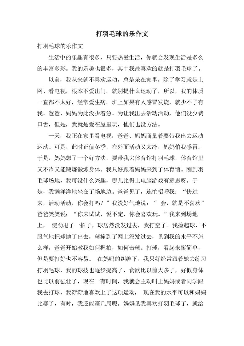 打羽毛球的乐作文