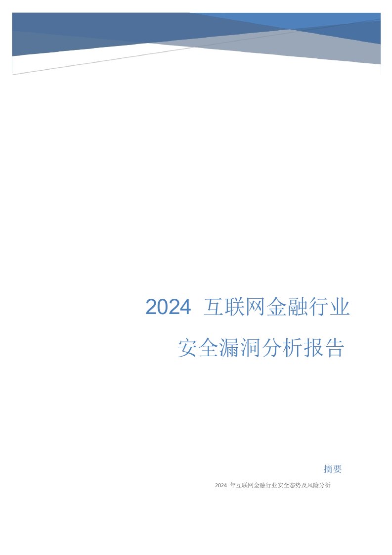 2024年互联网金融行业安全漏洞分析报告