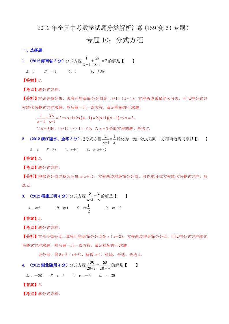 2012年全国中考数学试题分类解析汇编专题10：分式方程