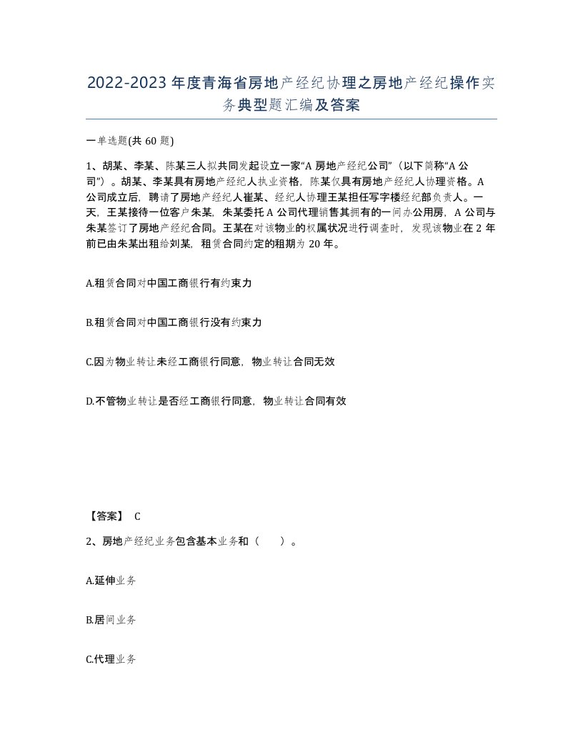 2022-2023年度青海省房地产经纪协理之房地产经纪操作实务典型题汇编及答案