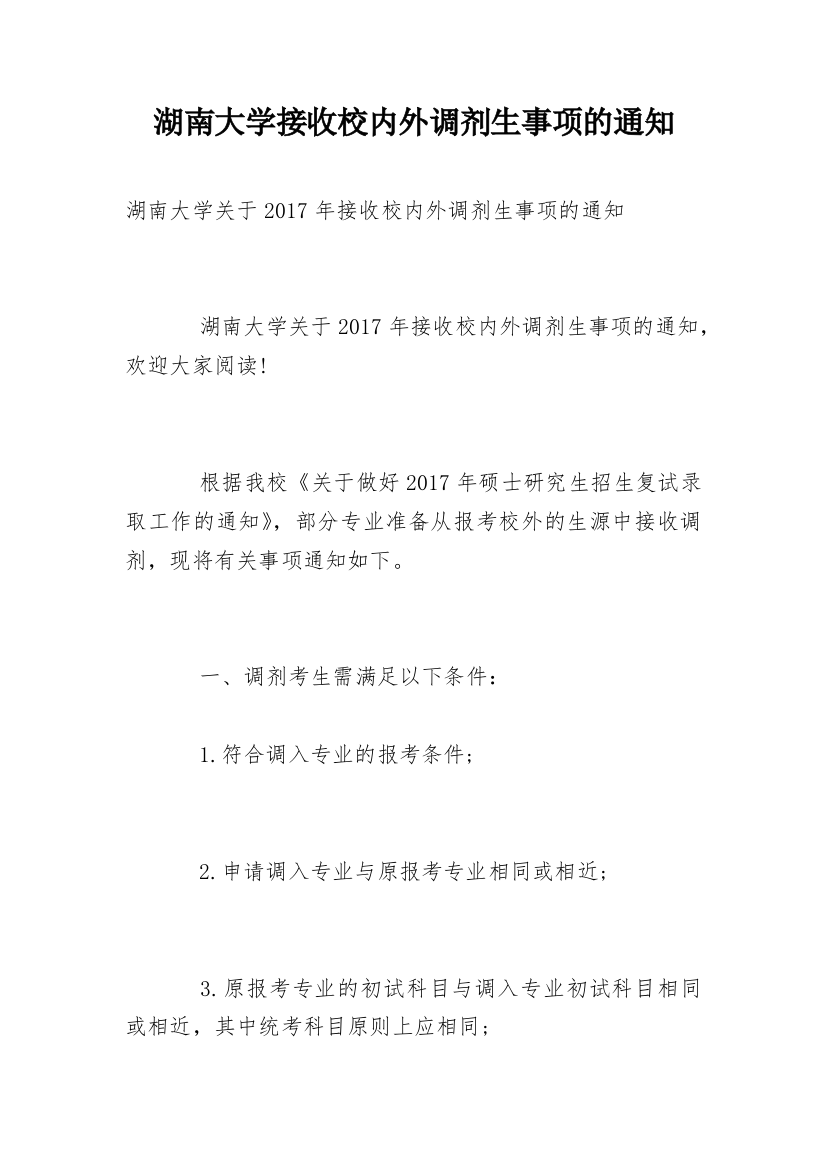 湖南大学接收校内外调剂生事项的通知