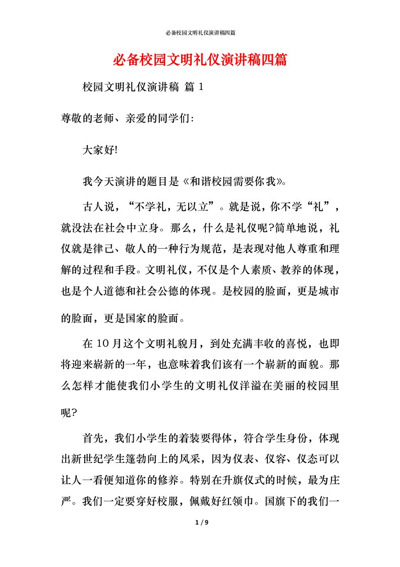 必备校园文明礼仪演讲稿四篇