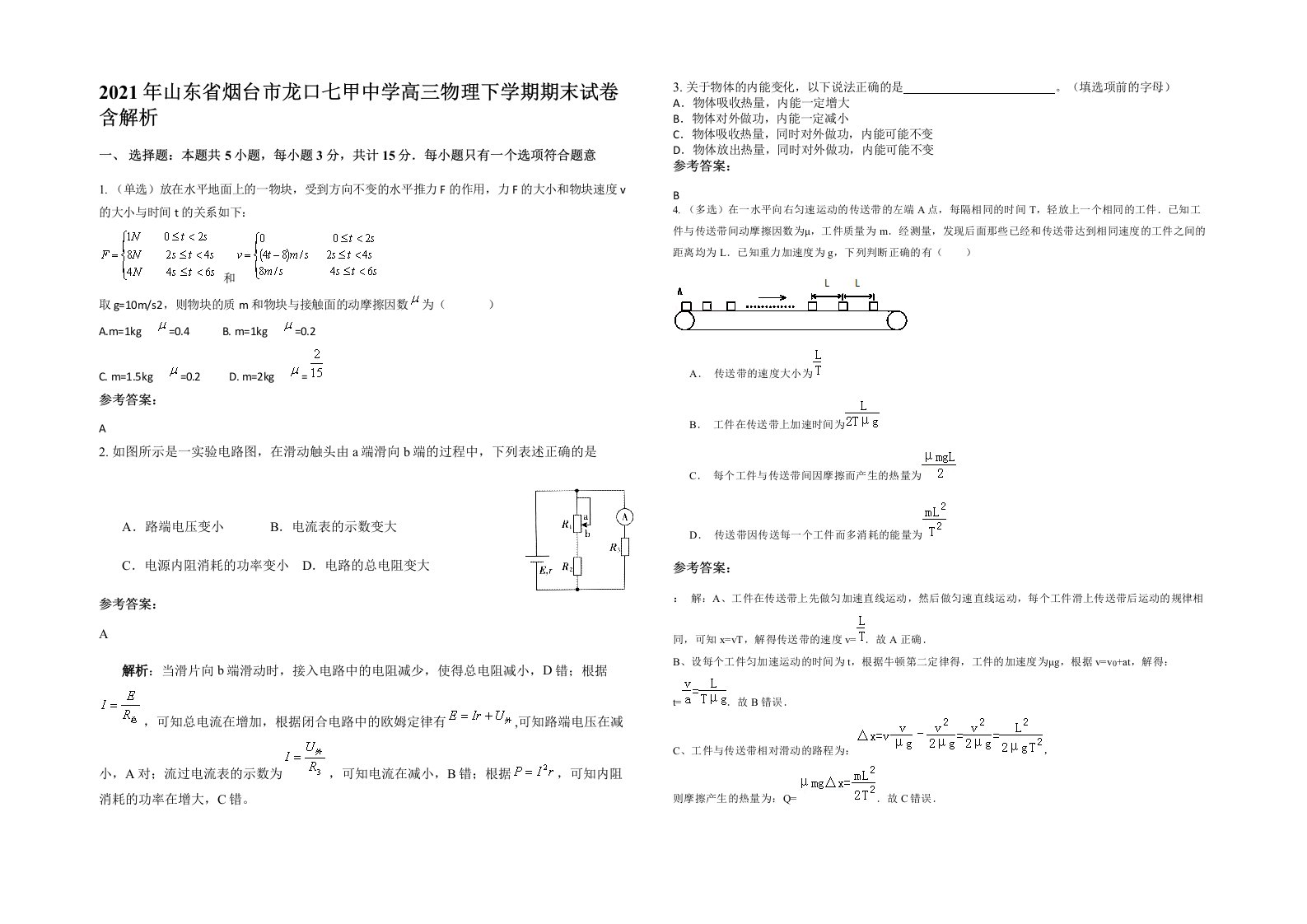 2021年山东省烟台市龙口七甲中学高三物理下学期期末试卷含解析