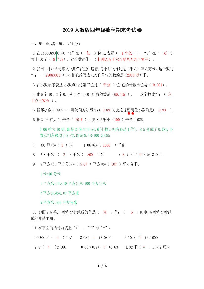 2019人教版四年级数学期末考试卷