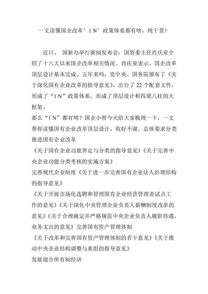 一文读懂国企改革271n27政策体系都有啥,纯干货