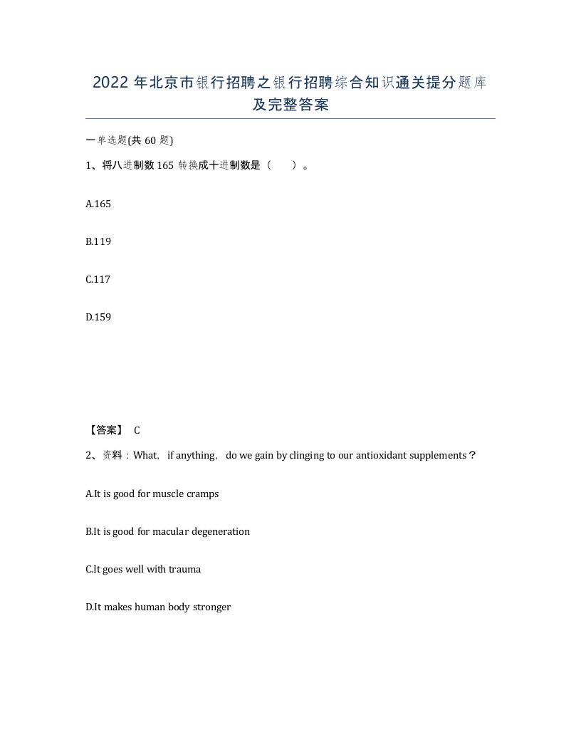 2022年北京市银行招聘之银行招聘综合知识通关提分题库及完整答案