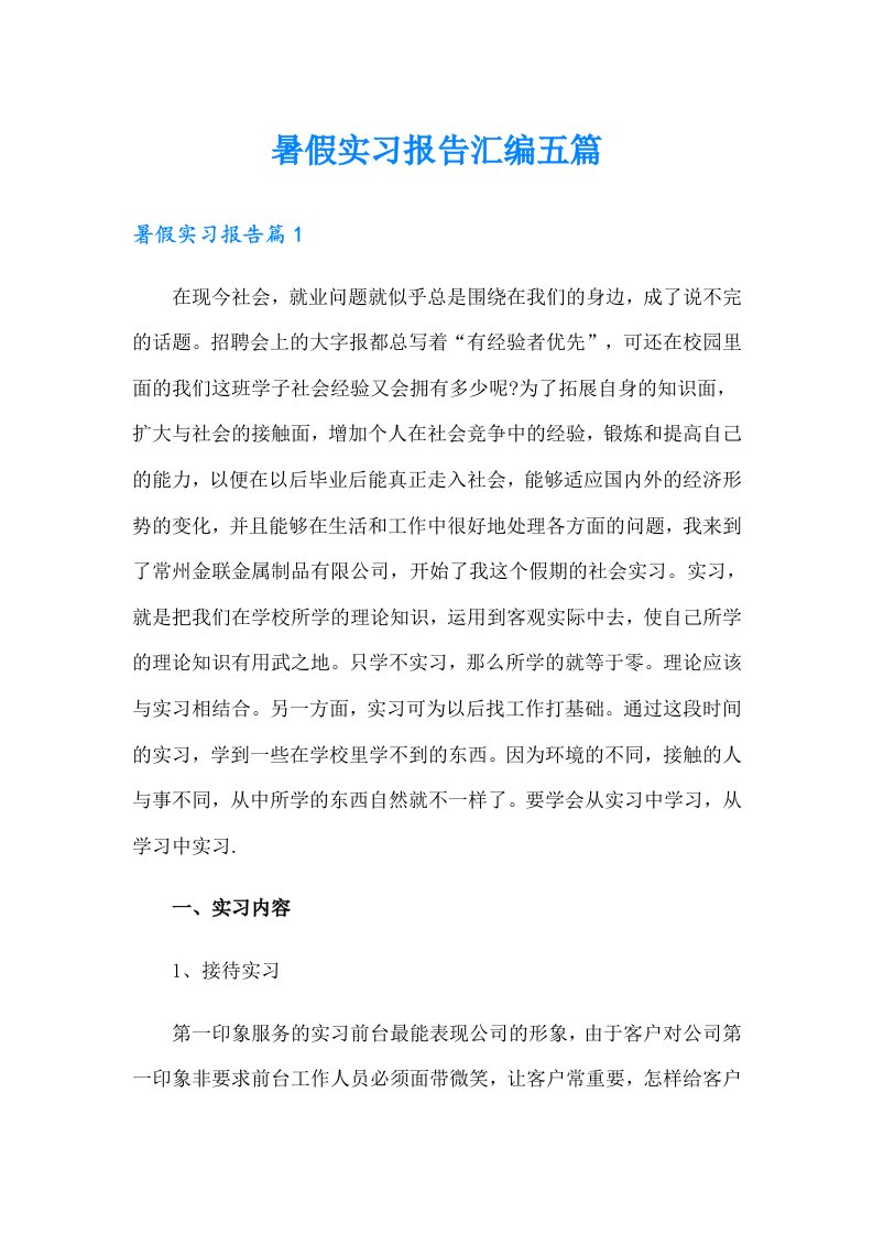 暑假实习报告汇编五篇