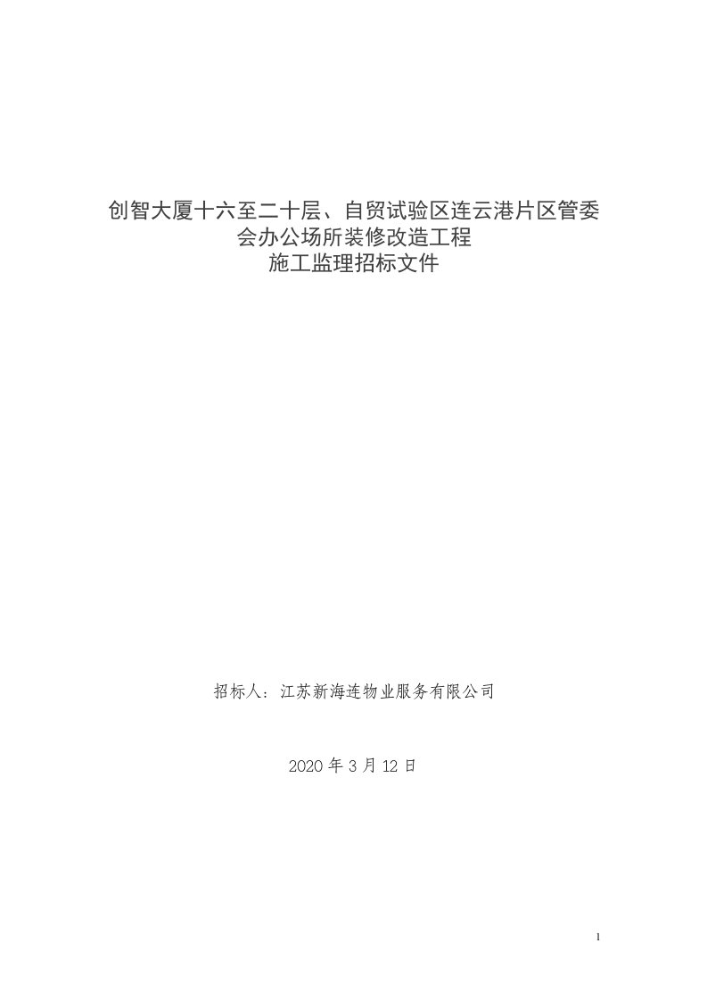 创智大厦十六至二十层、自贸试验区连云港片区管委会办公场