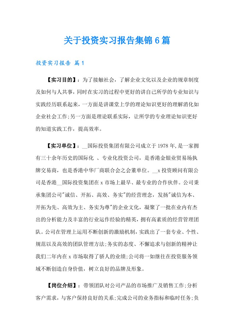 关于投资实习报告集锦6篇