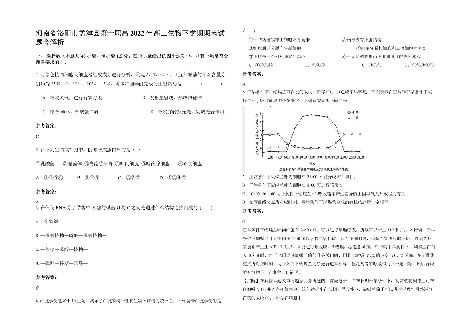 河南省洛阳市孟津县第一职高2022年高三生物下学期期末试题含解析