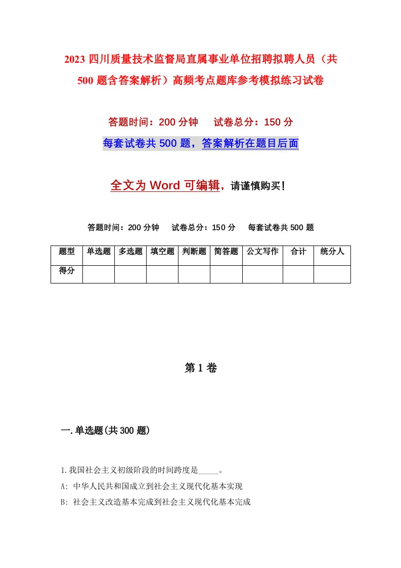 2023四川质量技术监督局直属事业单位招聘拟聘人员共500题含答案解析高频考点题库参考模拟练习试卷