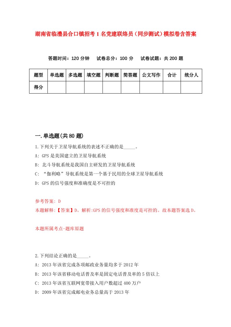 湖南省临澧县合口镇招考1名党建联络员同步测试模拟卷含答案2