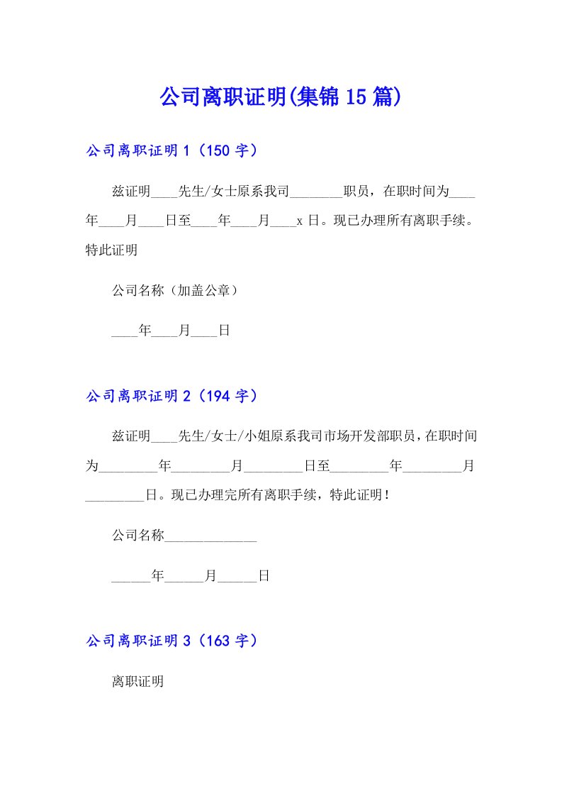 【最新】公司离职证明(集锦15篇)