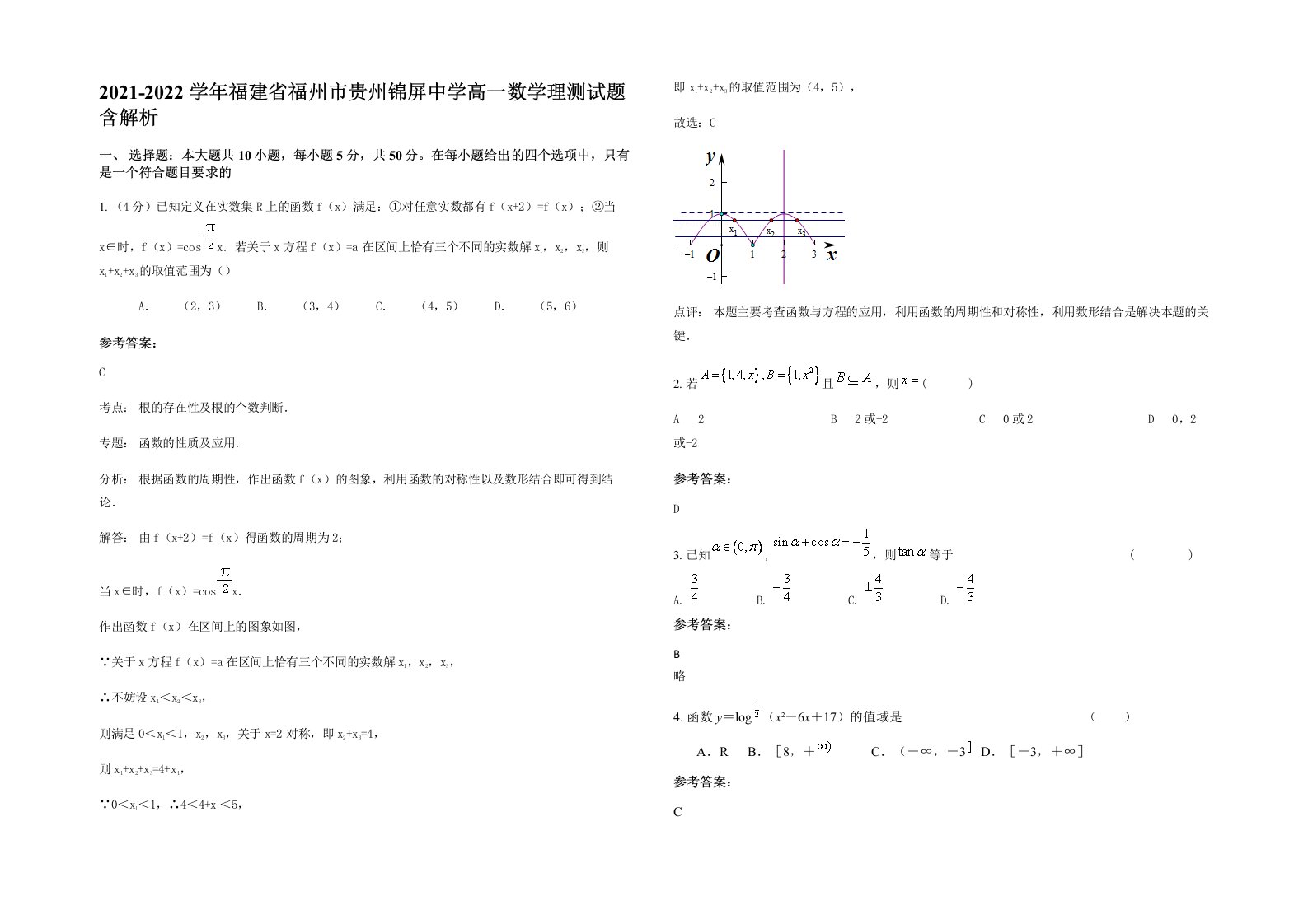 2021-2022学年福建省福州市贵州锦屏中学高一数学理测试题含解析