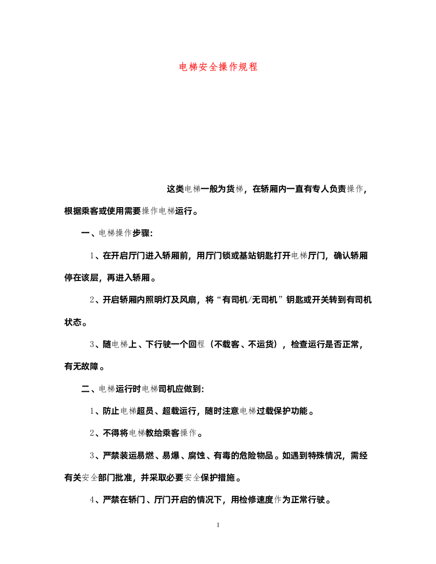 2022《安全操作规程》之电梯安全操作规程