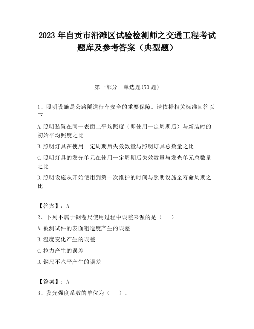 2023年自贡市沿滩区试验检测师之交通工程考试题库及参考答案（典型题）