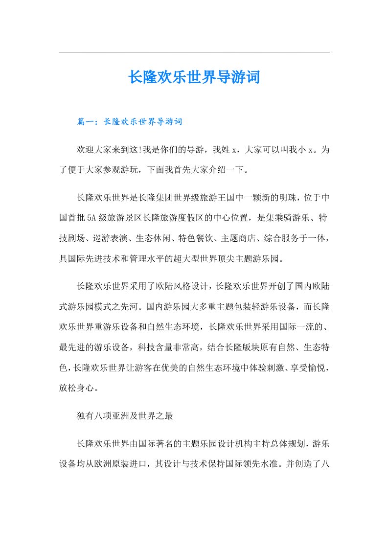 长隆欢乐世界导游词